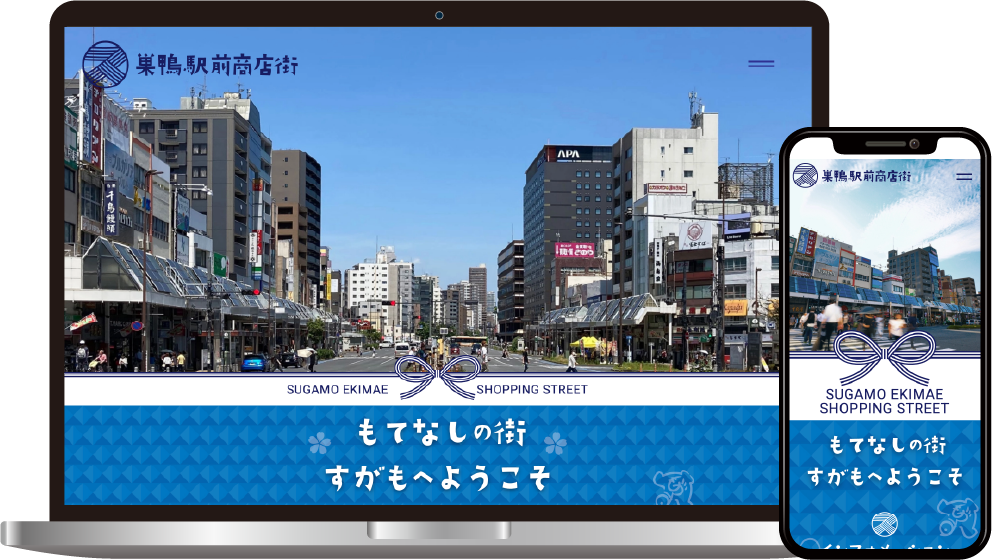 巣鴨駅前商店街振興組合様のホームページ制作