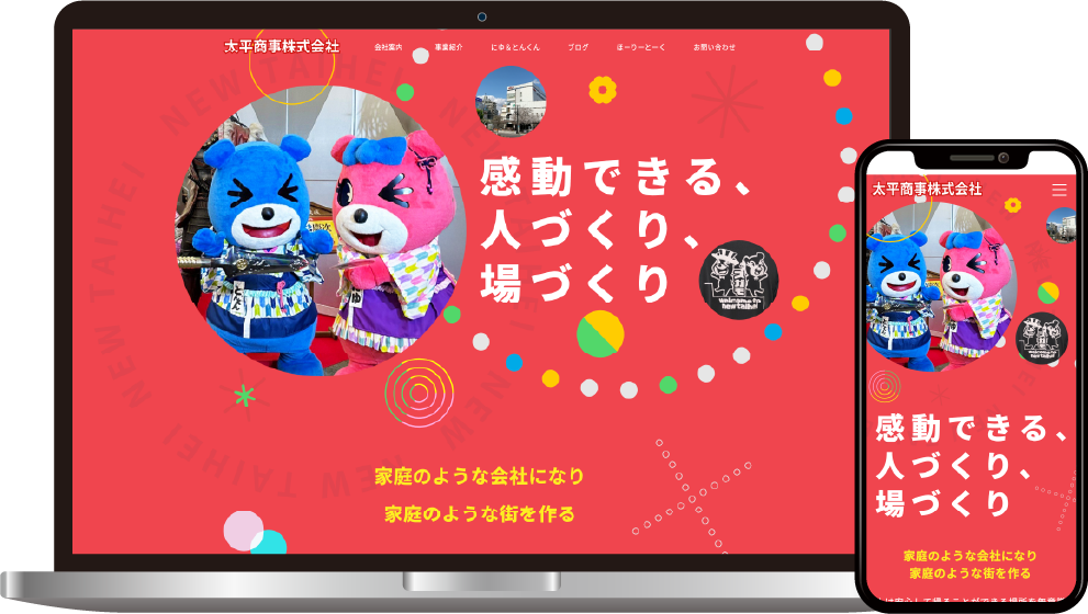 太平商事株式会社様のホームページ制作