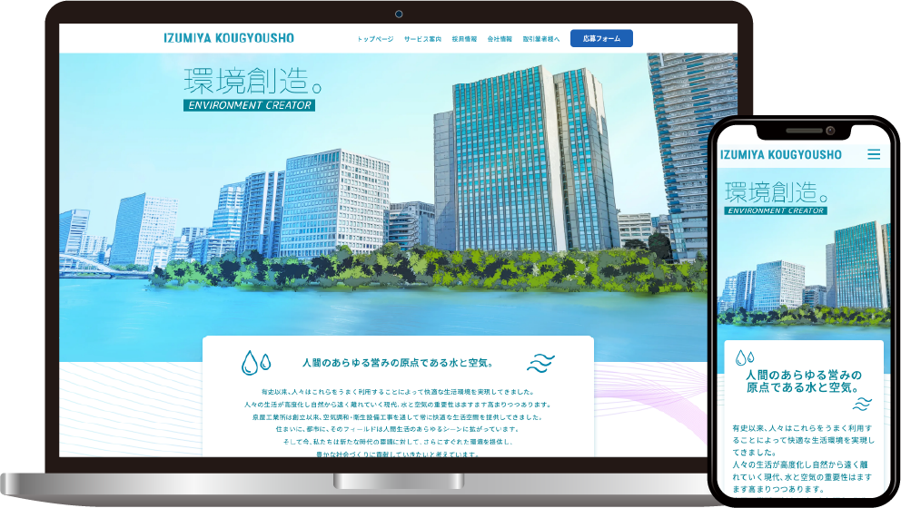 株式会社泉屋工業所様のホームページ制作