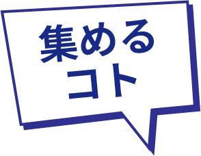 集めるコト