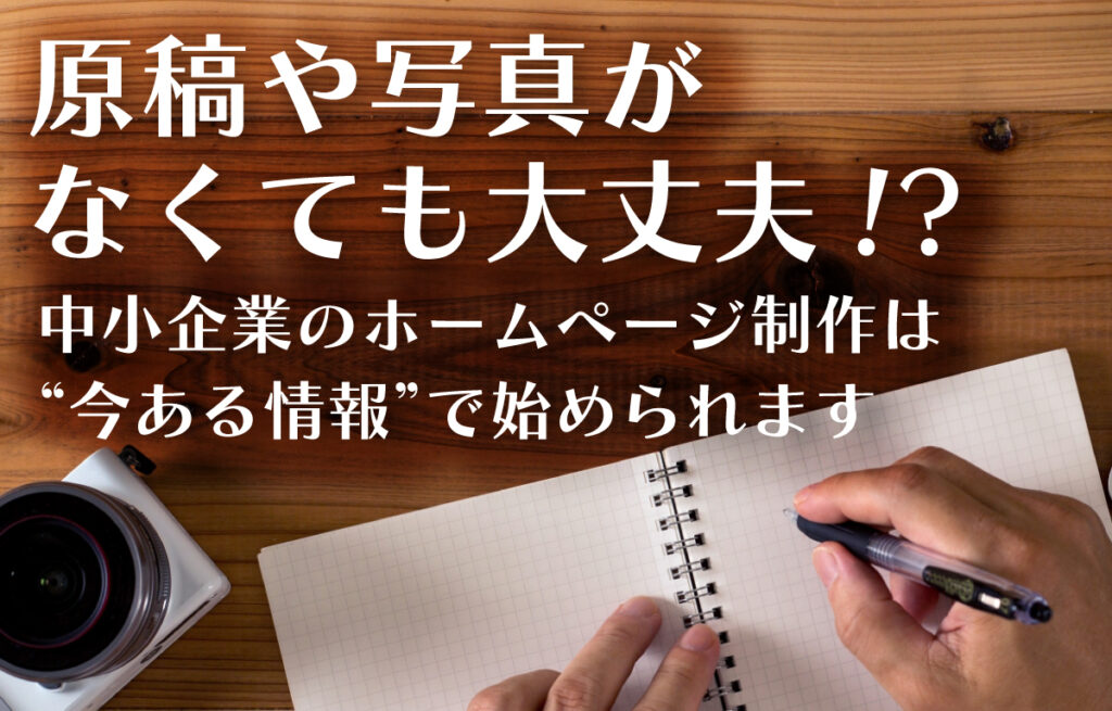 原稿や写真がなくても大丈夫!?中小企業のホームページ制作は今ある情報で始められますのイメージ画像