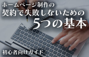 ホームページ制作の契約で失敗しないための5つの基本のイメージ