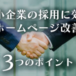 中小企業の採用に効くホームページ改善3つのポイントのイメージ