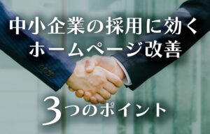 中小企業の採用に効くホームページ改善3つのポイントのイメージ