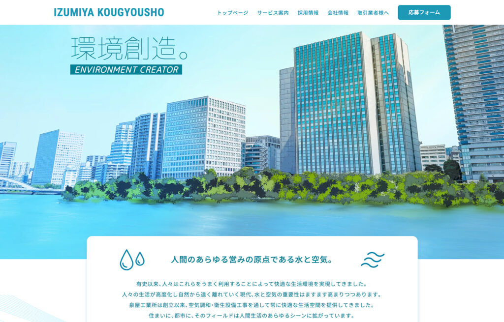 泉屋工業所様のコーポレートサイトリニューアルの制作事例イメージ