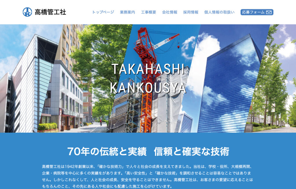 高橋管工社様のコーポレートサイトリニューアルの制作事例イメージ