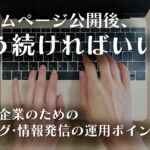ホームページ公開後、どう続ければいい？─中小企業のためのブログ・情報発信の運用ポイントのイメージ