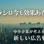 チラシは今も効果ある！？中小企業が考えるべき新しい広告戦略のイメー
