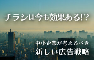 チラシは今も効果ある！？中小企業が考えるべき新しい広告戦略のイメー