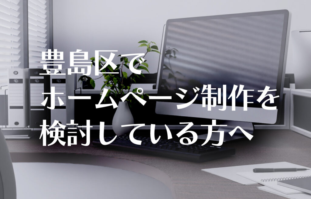豊島区でホームページ制作を検討している方へのイメージ