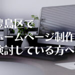 豊島区でホームページ制作を検討している方へのイメージ