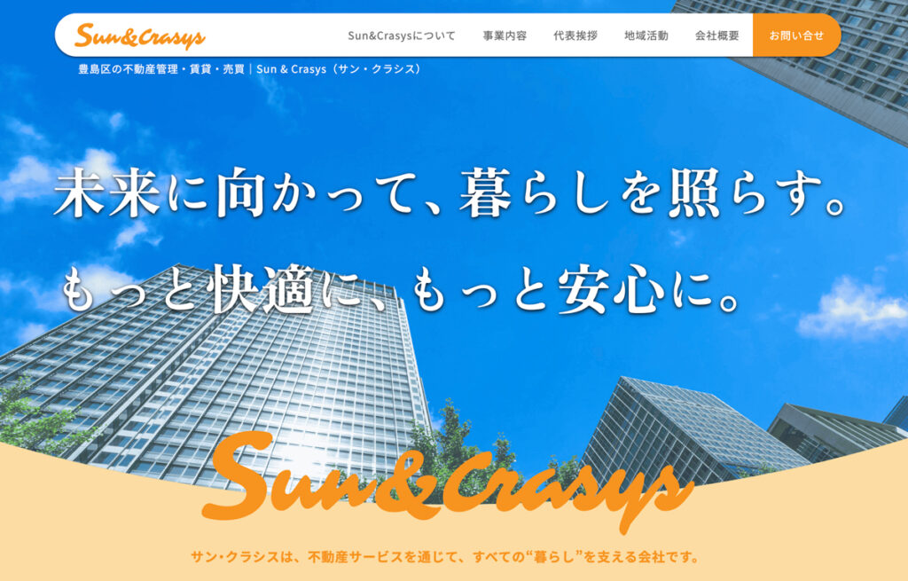 東京都豊島区の不動産会社Sun & Crasys様のコーポレートサイト新規制作事例イメージ