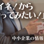 イイネ！から「行ってみたい！」へ─ 中小企業の情報発信のイメージ