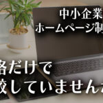 中小企業のホームページ制作費はいくら？─相場と比較で失敗しないポイントのイメージ