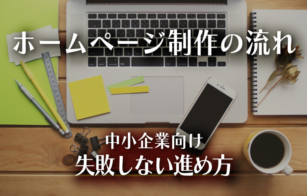 中小企業のホームページ制作の流れ─失敗しないために知っておきたい進め方のイメージ