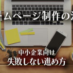 中小企業のホームページ制作の流れ─失敗しないために知っておきたい進め方のイメージ