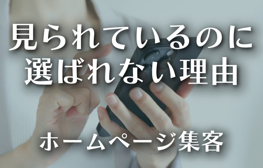 中小企業のホームページ集客─「見られる」と「選ばれる」の違いとは？のイメージ
