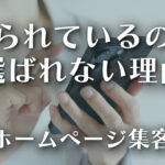 中小企業のホームページ集客─「見られる」と「選ばれる」の違いとは？のイメージ