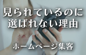 中小企業のホームページ集客─「見られる」と「選ばれる」の違いとは？のイメージ