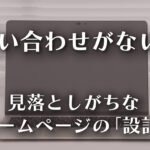 ホームページが検索されない？─中小企業が見落としがちな「設計」のイメージ