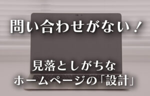 ホームページが検索されない？─中小企業が見落としがちな「設計」のイメージ