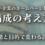 中小企業のホームページ制作─構成の考え方｜段階と目的で変わる設計のイメージ