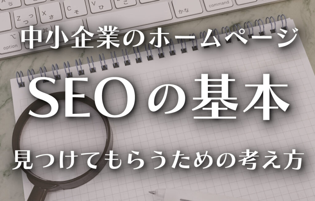 中小企業のホームページ SEOの基本─見つけてもらうための考え方のイメージ