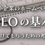 中小企業のホームページ SEOの基本─見つけてもらうための考え方のイメージ