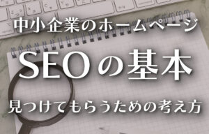 中小企業のホームページ SEOの基本─見つけてもらうための考え方のイメージ