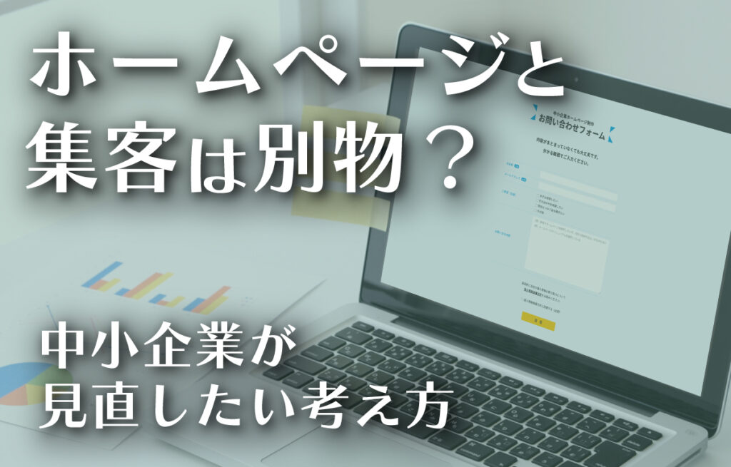 24_ホームページと集客は別物？─中小企業が見直したい考え方のイメージ