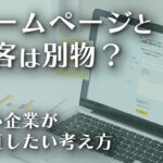 24_ホームページと集客は別物？─中小企業が見直したい考え方のイメージ