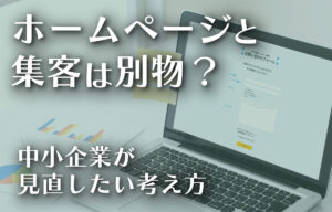 24_ホームページと集客は別物？─中小企業が見直したい考え方のイメージ