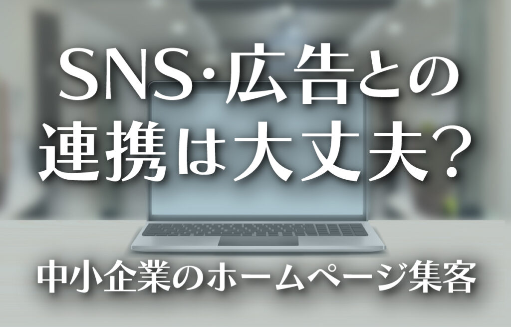 中小企業のホームページ集客─SNS・広告と連携した導線の考え方のイメージ