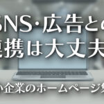 中小企業のホームページ集客─SNS・広告と連携した導線の考え方のイメージ