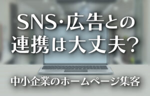 中小企業のホームページ集客─SNS・広告と連携した導線の考え方のイメージ