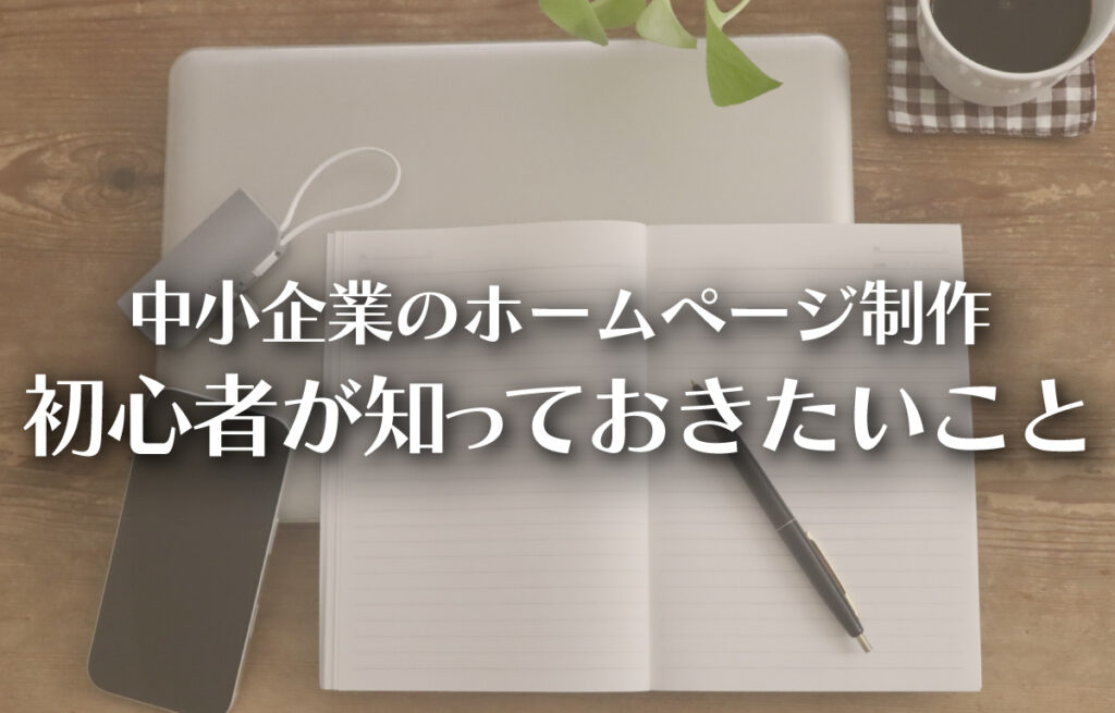 中小企業のホームページ制作｜初心者が最初に知っておきたい考え方のイメージ