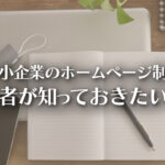 中小企業のホームページ制作｜初心者が最初に知っておきたい考え方のイメージ
