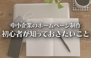 中小企業のホームページ制作｜初心者が最初に知っておきたい考え方のイメージ
