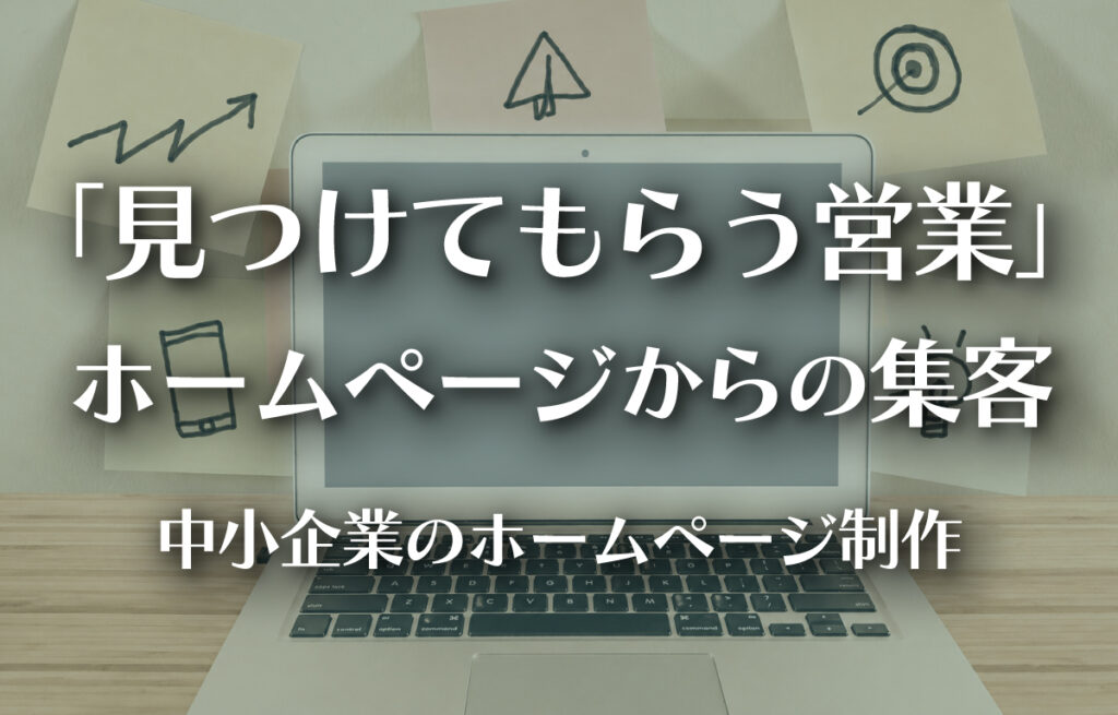 中小企業のホームページ制作｜集客のために考えたい「見つけてもらう営業」とはのイメージ