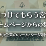 中小企業のホームページ制作｜集客のために考えたい「見つけてもらう営業」とはのイメージ