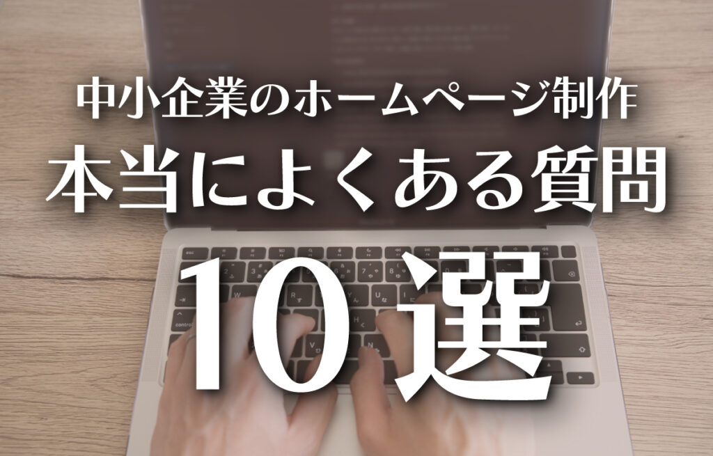 中小企業のホームページ制作｜本当によくある質問10選のイメージ