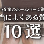 中小企業のホームページ制作｜本当によくある質問10選のイメージ