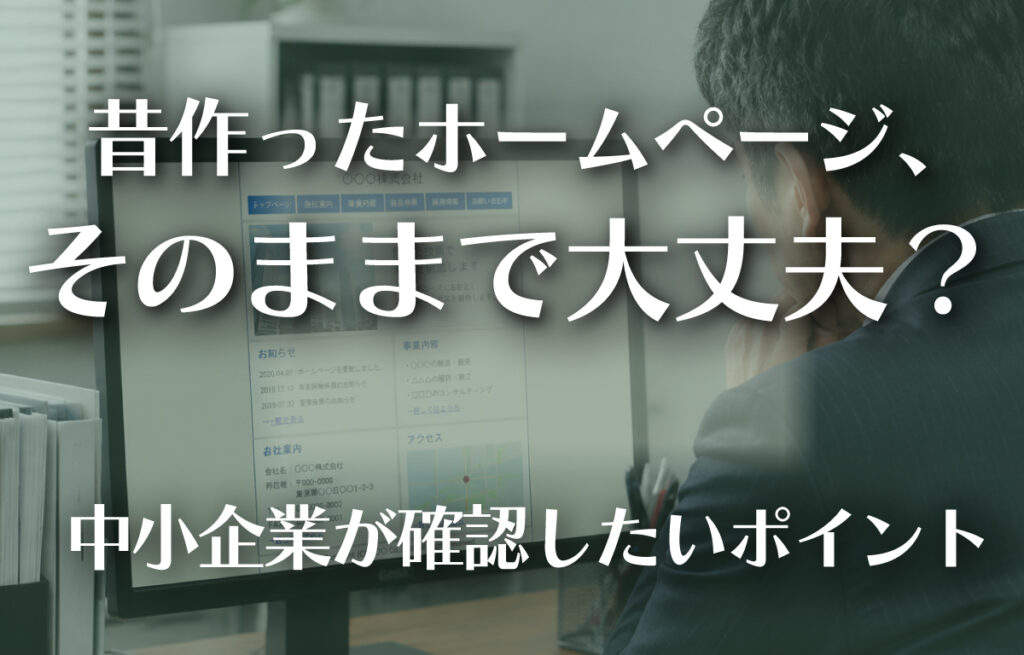 昔作ったホームページのままで大丈夫？のイメージ