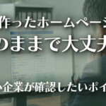 昔作ったホームページのままで大丈夫？のイメージ