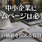 中小企業にホームページは必要？会社の価値を伝える役割とはのイメージ